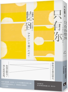 预售【外图台版】只有你听到CALLING YOU【全新增订版】：特别新增收录短篇小说〈假女友〉！ / 乙一 皇冠