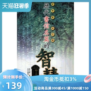 现货【外图港版】历代书信名篇的智慧〈全套共三册）