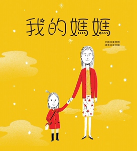 预售【外图台版】我的妈妈/姜景琇/青林国际
