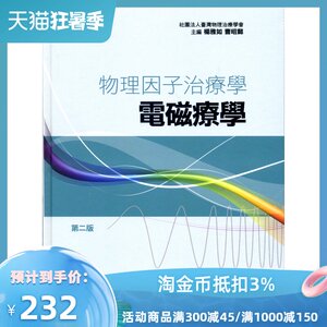 预售【外图台版】物理因子治疗学：电磁疗学 / 杨雅如、曹昭懿 合记图书出版社