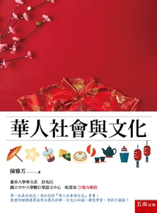 预售【外图台版】华人社会与文化 / 陈雅芳 五南图书出版
