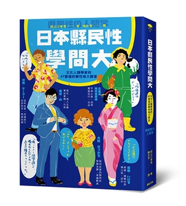 预售【外图台版】日本县民性学问大：文化人类学家的47都道府县性格大调查/祖父江孝男/远足文化