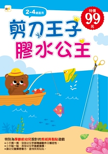 现货【外图台版】剪刀王子，胶水公主 / 东雨文化编辑部 东雨文化事业有限公司
