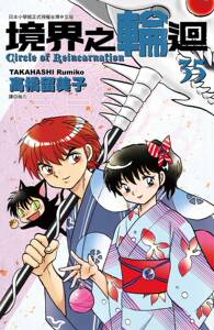 预售【外图台版漫画】境界之轮回35 / 高桥留美子 尖端出版