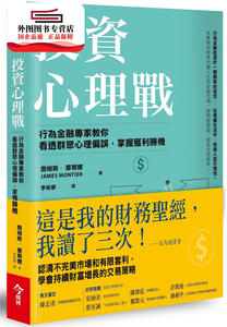 预售【外图台版】投资心理战 / 詹姆斯．蒙蒂尔；译者：李祐宁 今周刊出版社公司