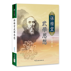 预售【外图台版】孙禄堂武学思想 / 孙玉奎 大展出版社有限公司