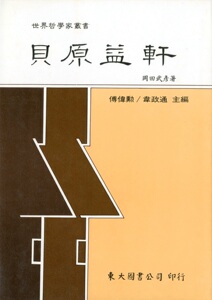 预售【外图台版】贝原益轩(精) / 冈田武彦着 东大