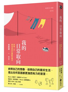 预售【外图台版】我的日常取向：把每一天，都活成自己喜欢的样子 / 金敃澈 远流