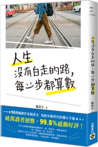 预售【台版】人生没有白走的路，每一步都算数/杨熹文 高宝-希代