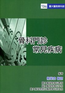 预售【外图台版】骨科门诊常见疾病 / 杨荣森-编 合记图书出版社