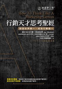 现货【外图台版】营销天才思考圣经 / 布克文化出版事业部