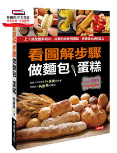 预售【外图台版】看图解步骤做面包蛋糕 / 朴贞美；林筱慈译 康鉴文化