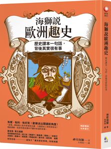 预售【外图台版】海狮说欧洲趣史：历史课本一句话，背后其实很有事 / 神奇海狮 究竟出版社股份有限公
