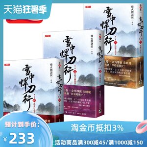 预售【外图台版】雪中悍刀行第一部【4～6套书】（共三册） / 烽火戏诸侯 高宝国际