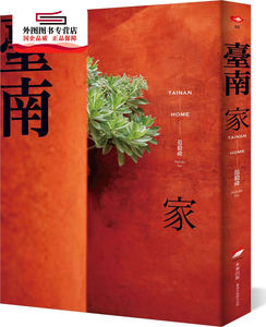 预售【外图台版】台南:家 / 范毅舜 本事出版