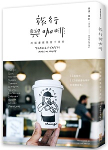 预售【外图台版】旅行与咖啡：用插画搜集当下美好/WHOSMING