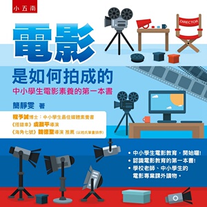 预售【外图台版】电影是如何拍成的：中小学生电影素养的第一本书 / 简静雯 五南图书出版