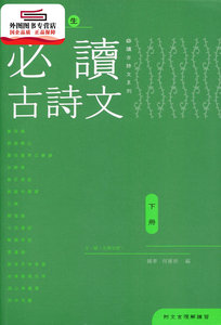 预售【外图港版】香港初中生必读古诗文（下册） / 三联书店(香港)有限公司