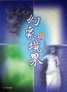 预售【外图台版】幻象与境界 / 林群英 文津