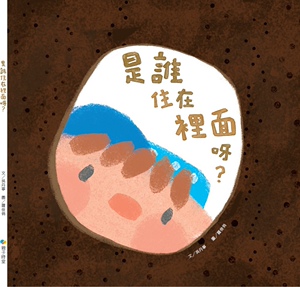 预售【外图台版】是谁住在里面呀？ / 吴丹宁-作；罗俊俏-绘 KIDO亲子时堂