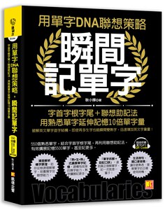 预售【台版】用单字DNA联想策略，瞬间记单字：前缀字根字尾＋联想助记法，用熟悉单字延伸记忆10倍单字量（附赠！990分钟超大分量
