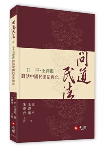 预售【台版】问道民法──江平、王泽鉴对话中国民法法典化 / 【作　者】 江　平．王澤鑑 【主　持】 朱慶育 元照出版有限公司