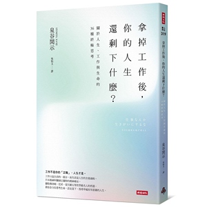 现货【外图台版】不要把工作当成生活的意义/泉谷闲示着