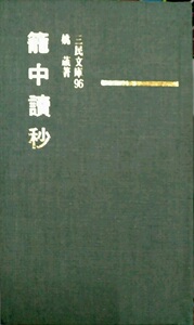 预售【外图台版】笼中读秒(精)－三民文库096