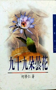 预售【外图台版】九十九朵昙花─三民丛刊162/何修仁/三民