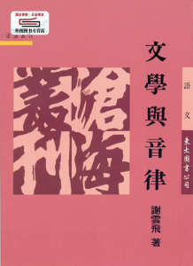 预售【外图台版】文学与音律(平) / 谢云飞 东大
