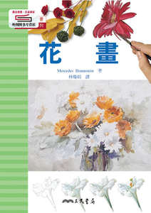 预售【外图台版】花画(精) / MERCEDES BRAUNSTEIN着；林琼娟译 三民书局