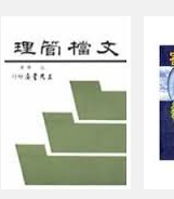 预售【外图台版】文檔管理