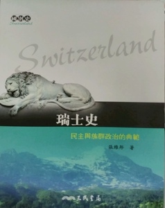 预售【外图台版】瑞士史–民主与族群政治的典范