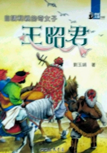 预售【外图台版】自请和亲的奇女子：王昭君－世纪人物100系列