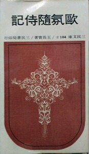 预售【外图台版】欧氛随侍记(二)─三民文库104 / 王长宝 三民