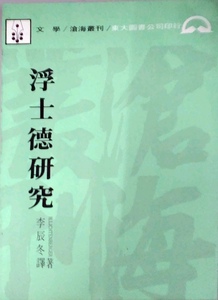 预售【外图台版】浮士德研究(平)