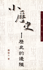 现货【外图台版】小历史─历史的边陲─三民丛刊199 / 林富士 三民