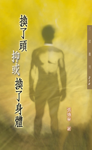 现货【外图台版】换了头抑或换了身体 / 张德宁着 三民