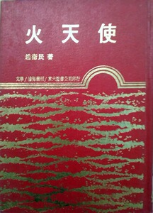 预售【外图台版】火天使(精)