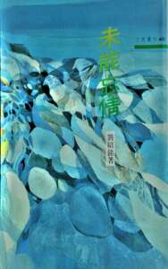 预售【外图台版】未能忘情－三民丛刊46