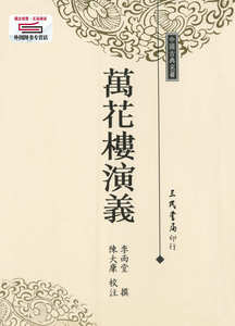 预售【外图台版】万花楼演义 / 李雨堂撰；陈大康校注 三民书局