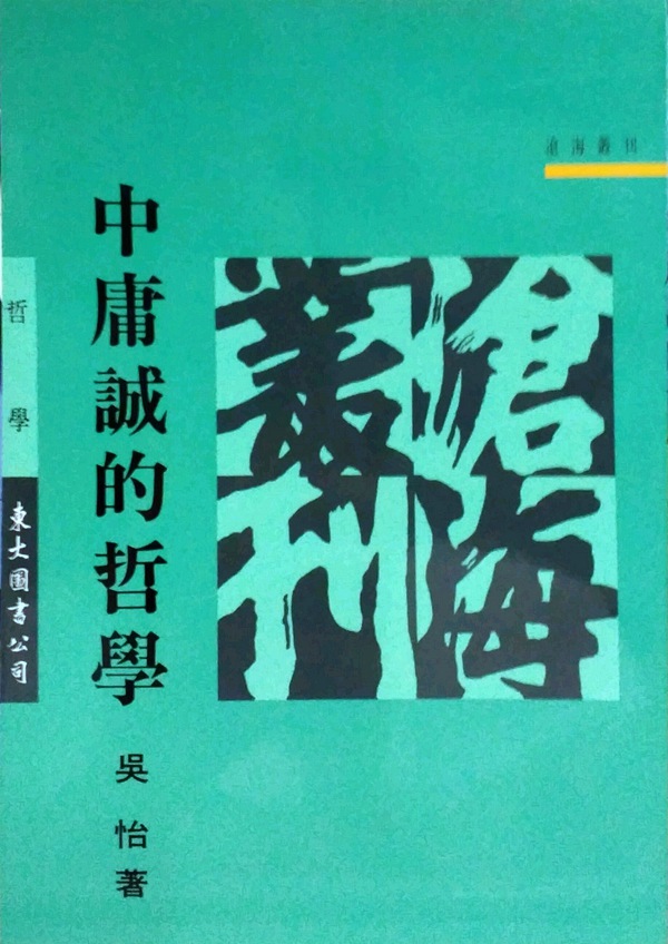 【外图台版】中庸诚的哲学,如何读懂儒家智慧?-人文社科类原版书-淘宝好物网