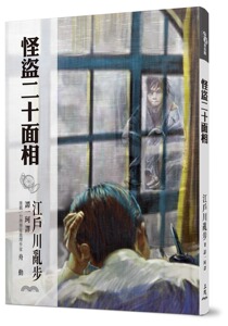 预售【外图台版】怪盗二十面相 / 江户川乱步 着；谭一珂 译 三民