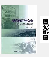 预售【外图台版】现代西洋外交史：两次世界大战时期 / 杨逢泰 三民