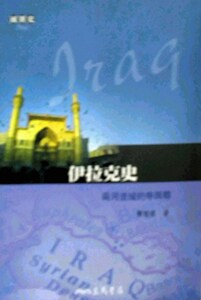 现货【外图台版】伊拉克史──两河流域的荣与辱 / 郑慧慈 三民