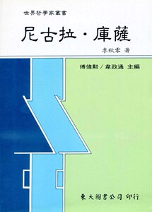 预售【外图台版】尼古拉?库萨(平)