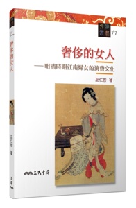预售【外图台版】奢侈的女人－明清时期江南妇女的消费文化(二版)/巫仁恕/三民书局