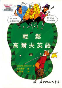 预售【外图台版】轻松高尔夫英语 / Marsha Krakower　着；太田秀明　绘；刘明纲　译 三民书局