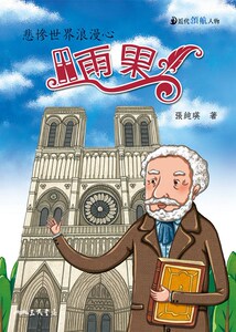 现货【外图港台原版】雨果：悲惨世界浪漫心