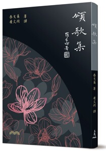 预售【外图台版】颂歌集(五版) / 泰戈尔-着;糜文开-译 三民